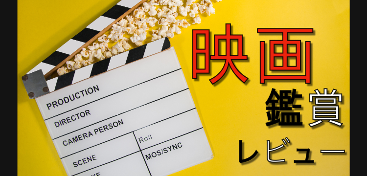映画鑑賞レビュー